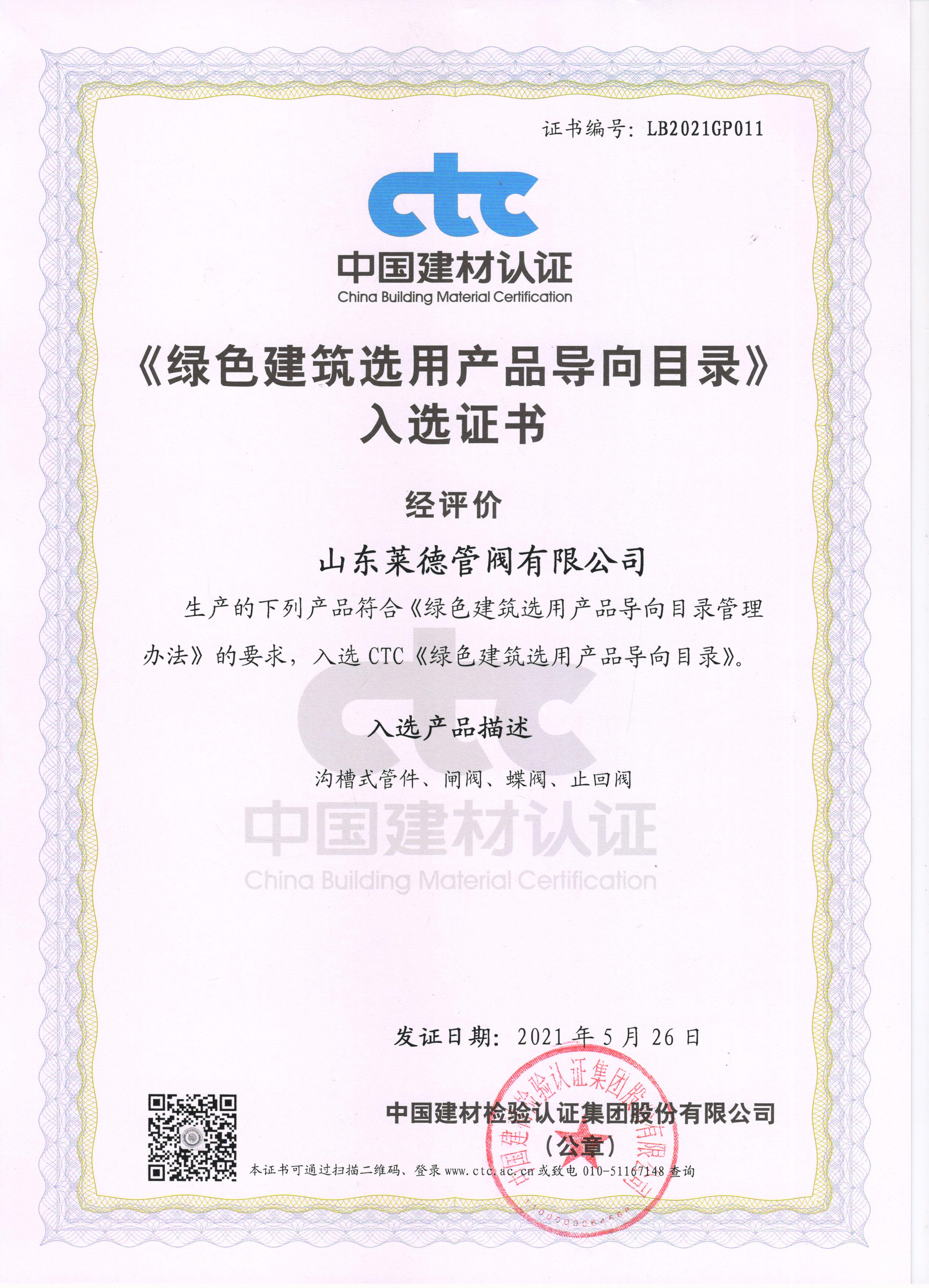 《綠色(se)建築選(xuan)用産品(pin)導向目(mu)錄》入選(xuan)證書