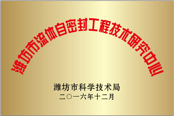 濰(wéi)坊市流(liú)體自密(mì)封工程(chéng)技術研(yán)究中心(xīn)