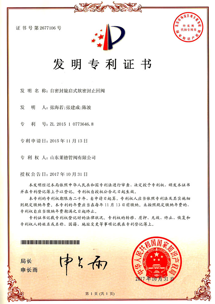 自密封旋啟(qǐ)式軟密封止(zhǐ)回閥發明專(zhuān)利