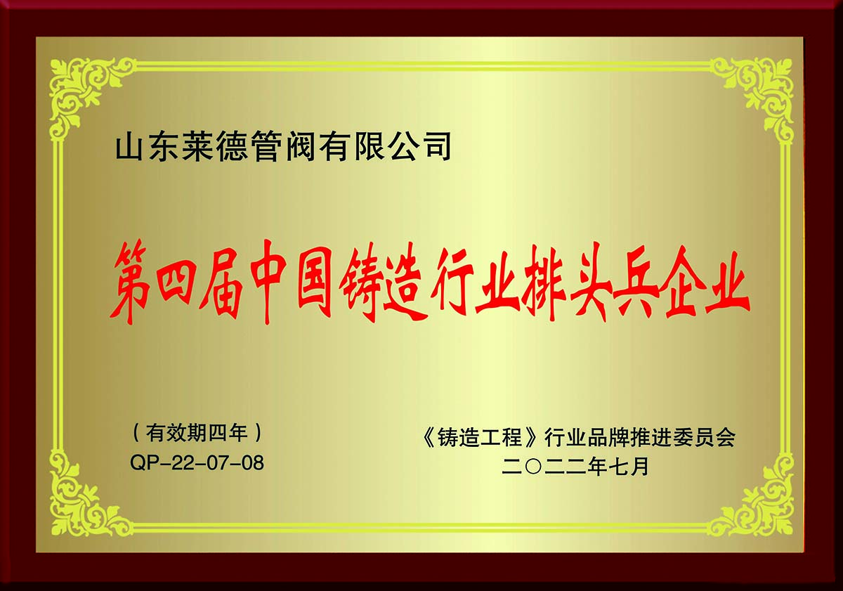 第四屆(jiè)中國鑄(zhu)造行業(yè)排頭兵(bing)企業