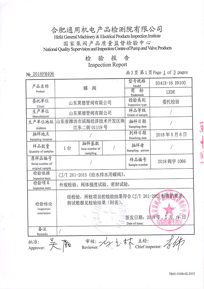 法(fa)蘭中線蝶(die)閥檢驗報(bào)告