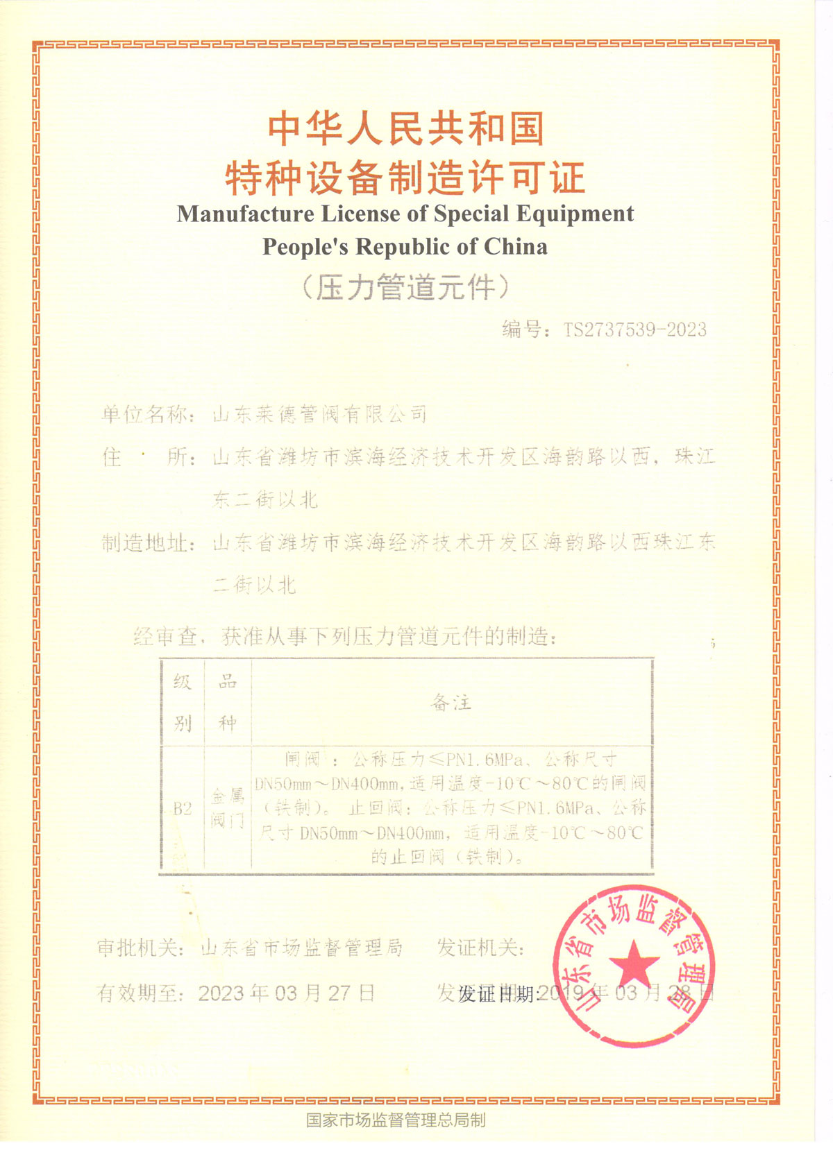 特種設備制造(zào)許可證