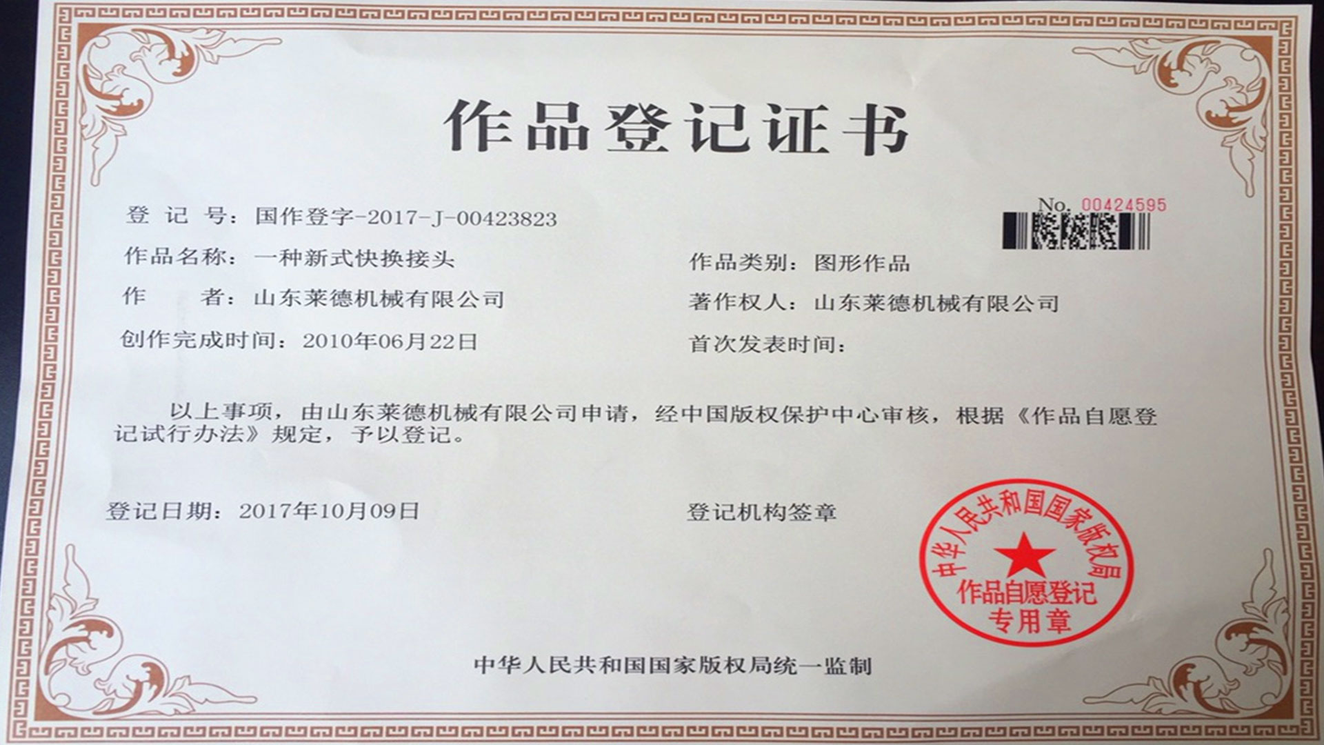 萊德機(jī)械作品(pin)登記證(zhèng)書