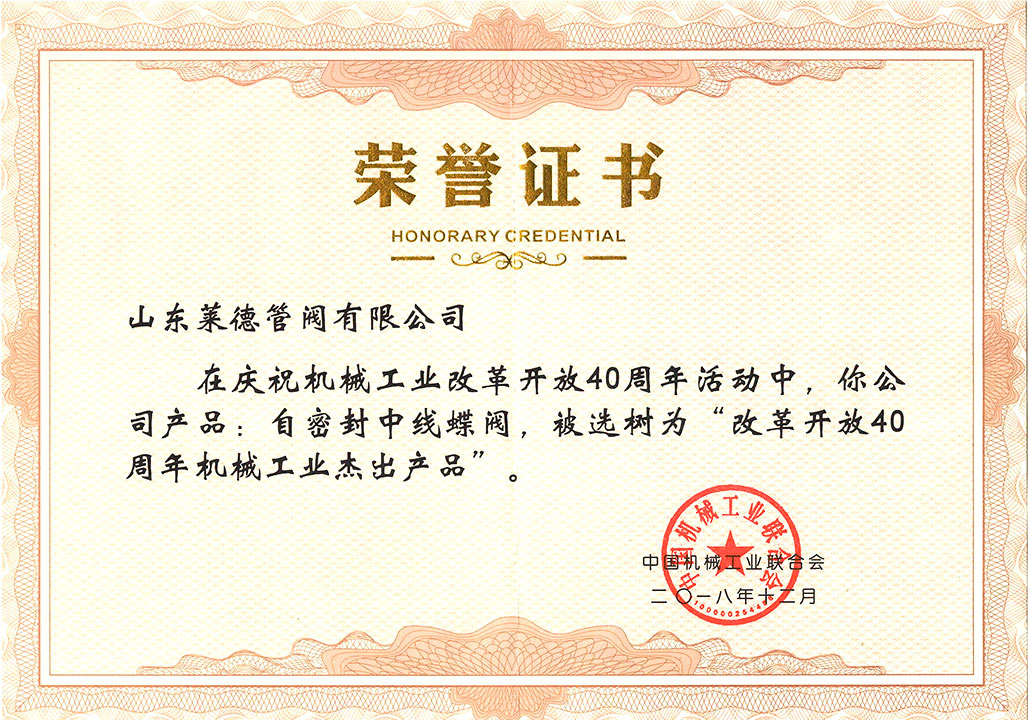 改革開(kāi)放40周年傑(jié)出産品證(zhèng)書