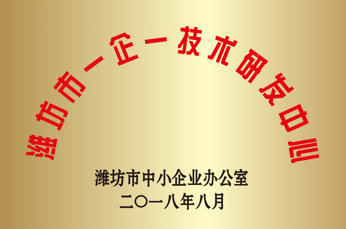 濰坊市一(yī)企一技術研發中(zhōng)心