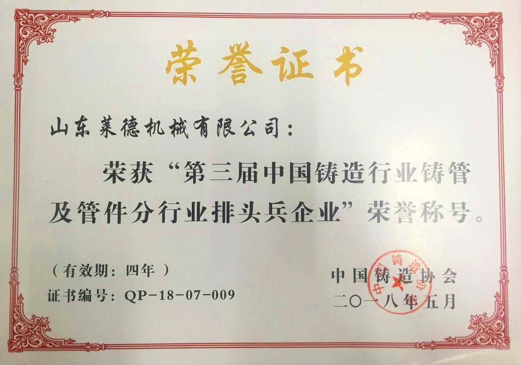 2018第三屆中國鑄(zhu)造行業排頭兵(bing)企業證書