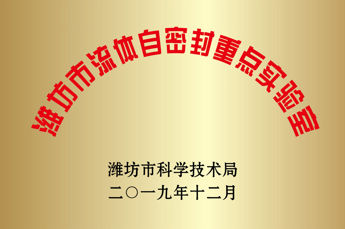 濰坊(fang)市流體(tǐ)自密封(feng)重點實(shí)驗室